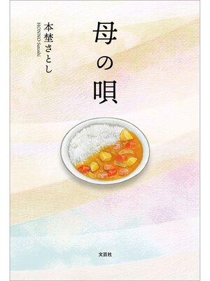 cover image of 母の唄